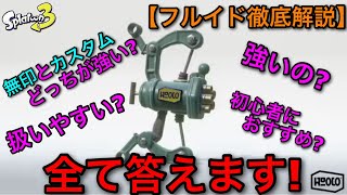 【スプラ3】使用率急上昇！完全新武器”フルイド”の全てを解説します！無印とカスタムどっちがいい？最強なの？【スプラトゥーン3】【初心者向け講座】【フルイドVカスタム】【おすすめギア解説】