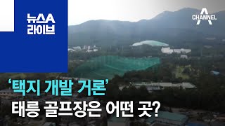 ‘택지 개발 거론’ 태릉 골프장은 어떤 곳? | 뉴스A 라이브