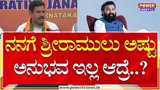 BY Vijayendra on Sriramulu : ನನಗೆ ಶ್ರೀರಾಮುಲು ಅಷ್ಟು ಅನುಭವ ಇಲ್ಲ ಆದ್ರೆ..?| BJP | Power TV News