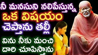 సాయివాక్కు-నీ మనసుని నలిపేస్తున్న ఒక విషయం విని తెలుసుకో నీ కోరిక తీరుతుంది|saibaba advice in telugu