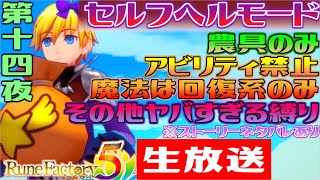 🔴生放送！セルフヘルモードでルンファク5を楽しむ配信！！第十四夜【ルーンファクトリー5】Rune Factory5◆縛りプレイ★ネタバレあり