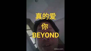 真的爱你 BEYOND 向黄家驹致敬 最好版本 #cover #真的爱你 #beyond #粤语歌曲 #粤语怀旧金曲 #粤语金曲永远不会腻 #粤语歌  #黄家驹