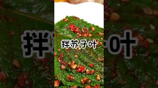 拌苏子叶 #延邊美食 #朝鮮族 #韩式料理