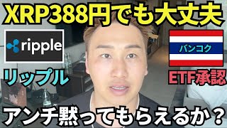 【XRP】リップル388円でも大丈夫🔥アンチ黙ってもらえるか？