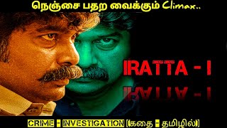 நெஞ்சை பதற வைக்கும் climax - part 1| Iratta | Movie review in Tamil | 24 MOVIE SITE