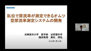 「臥位で尿流率が測定できるオムツ型尿流率測定システムの開発」兵庫医科大学　医学部　泌尿器科学　臨床教授　兼松 明弘