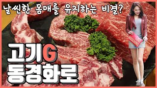 [문래동 맛집] 날씬한 몸매를 유지하는 비결! 1++ 한우! 동경화로! | 고기G의 맛집추천!