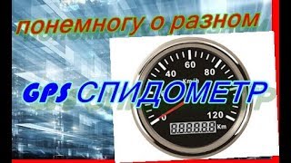 GPS СПИДОМЕТР на лодку