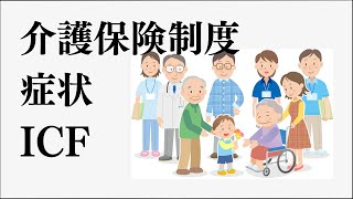 【介護保険制度、症状、ICF】動画で学ぶ！介護福祉士過去問解説！　36回114~116