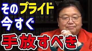 【岡田斗司夫/人生相談】 周りの目や他人の評価が気になる人、自分を変えたいと思ってる人へ 【岡田斗司夫 自己肯定感 評価 プライド 他人の評価 切り抜き】