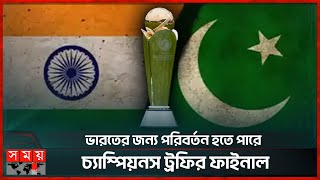 হাইব্রিড মডেলে আইসিসি চ্যাম্পিয়নস ট্রফি! | India | Pakistan | ICC Champions Trophy | Venue