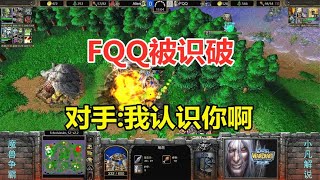 FQQ非主流被识破，对手：我认识你啊，那就继续非主流！魔兽争霸3【小凡解说魔兽争霸】