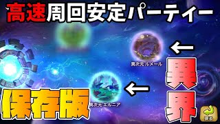 【サマナーズウォー】エルニア＆ルメールの安定高速周回パーティ紹介！！！保存版【異界ダンジョン】