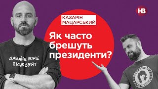 Как часто врут президенты? | Двойные стандарты