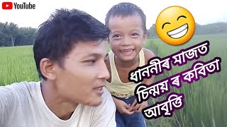 ধাননীৰ মাজত কবিতা আবৃত্তি । #Anirudhasvlog