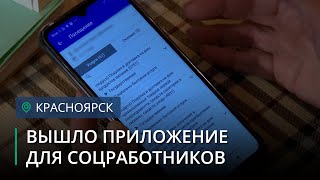 У социальных работников появилось специальное приложение-помощник