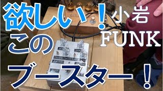 皆が待ってた歪みと音量が同時に上がるブースター！！ - リペアショップ小岩ファンク