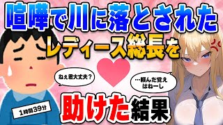 【2ch馴れ初め総集編】喧嘩で川に落とされて溺れているレディース総長を無我夢中で助けた結果【作業用】【ゆっくり】