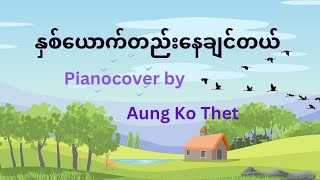 နှစ်ယောက်တည်းနေချင်တယ်