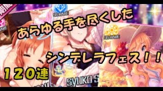 【デレステ】あらゆる手を尽くしたシンデレラフェス１２０連！！！