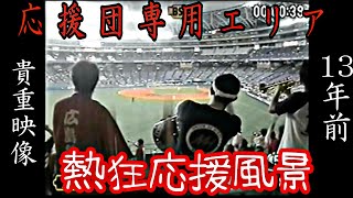 【貴重映像】広島カープ応援団専用エリアで撮影した応援風景(京セラレフトスタンド)