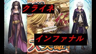 【FEH】暗闇の狙撃手クライネ 難易度インファナル【大英雄戦X】