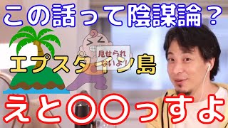 【ひろゆき】エプスタイン島の事件は陰謀論なのか。ひろゆきが、解説する【切り抜き/論破/陰謀論】