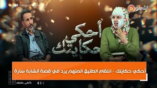 أحكي حكايتك - انتقــ.ـام الطليق المـــ.ـــتهم يرد في قصة الشابة سارة