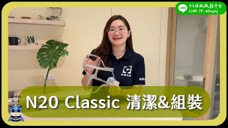 ResMed N20 Classic鼻罩清潔及組裝介紹