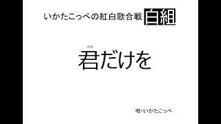 カラオケ馬鹿・いかたこっぺの紅白歌合戦「君だけを」