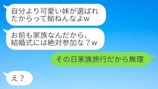 婚約破棄を告げた元彼から妹の結婚式の招待状が届いた…「家族だから必ず来てね？w」→ある真実を話した瞬間、浮気男が急に態度を変えて連絡してきたwww