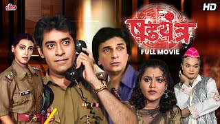 षडयंत्र - सुपरहिट मराठी चित्रपट | Shadyantra Inspector Thriller Movie | Ashok Shinde,Maitheli Javkar