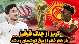 خلاصه بازی ایران - قرقیزستان : عملکردی ناامید کننده از تیم ملی ایران