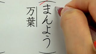 9割の日本人が本来の読み方を知らない漢字6選を書いてみた