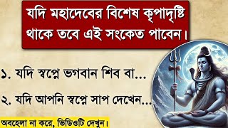 যদি আপনার উপর ভগবান শিবের কৃপা থাকে তবে এই সংকেত পাবেন | Maha Shivratri 2025