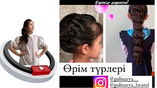 Шаш өру. Шаш өру  түрлері. Коса. Шаш үлгілері . Қысқа және ұзын шаш өрімдері.