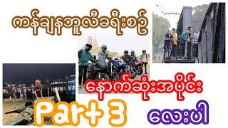 EP-46Part3 ကန်ချနဘူလီခရိုင်ခရီးစဉ်လေး ကန္ခ်နဘူလီ ခ႐ိုင္ခရီးစဥ္ေနာက္ဆံုးအပိုင္ေလးျဖစ္ပါတယ္