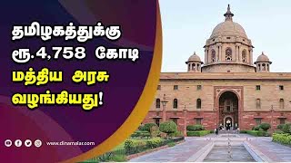 தமிழகத்துக்கு ரூ.4,758 கோடி  மத்திய அரசு வழங்கியது!