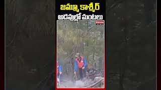 జమ్మూ కాశ్మీర్ అడవుల్లో మంటలు | Mahaa News