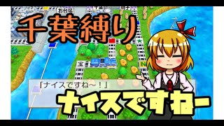 房総半島から出られない？　千葉縛りで3年決戦1年目【桃鉄switch】ゆっくり実況