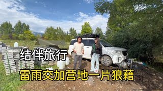 孤男寡女结伴旅行，露营地上突然雷雨交加一片狼藉，小伙很担心阿姨，急疯了【小明的流浪旅行】