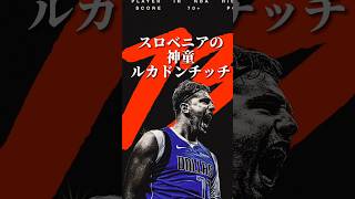 【次世代のNBAの王】ルカドンチッチ73得点ゲーム‼️ #クーズ男 #nba #nbahighlights #マーベリックス