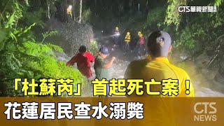 「杜蘇芮」首起死亡案！　花蓮居民查水溺斃｜華視新聞 20230726