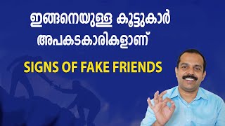 ഇങ്ങനെയുള്ള  കൂട്ടുകാർ  അപകടകാരികളാണ് |Signs of fake friends| MT VLOG