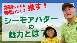 弥勒ちゃんと弥勒パパが推す！シーモアパターの魅力とは？