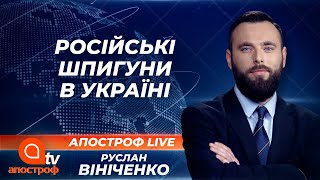 Українська контррозвідка. Як викривають російські агентурні мережі | Апостроф ТВ