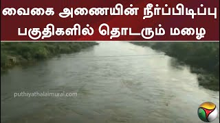 வைகை அணையின் நீர்ப்பிடிப்பு பகுதிகளில் தொடரும் மழை