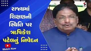 Rushikesh Patel Statement: રાજ્યમાં શિક્ષણની સ્થિતિ પર ઋષિકેશ પટેલનું નિવેદન | Education