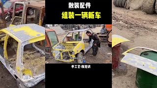 巴基斯坦用散装配件组装出一辆全新小汽车全过程#巴基斯坦 #纪录片解说 #现场实拍 #老车翻新改造全过程 #抖音减速带