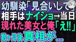 【感動する話】俺の幼馴染、我が社の美人社長の勧めでお見合いをすることに。当日、待ち受けていた相手にお互い驚愕し「どういうこと？」この後